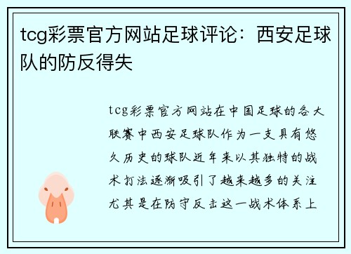tcg彩票官方网站足球评论：西安足球队的防反得失