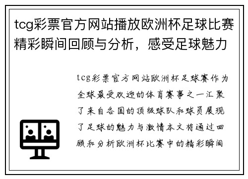 tcg彩票官方网站播放欧洲杯足球比赛精彩瞬间回顾与分析，感受足球魅力与激情