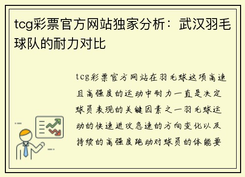 tcg彩票官方网站独家分析：武汉羽毛球队的耐力对比