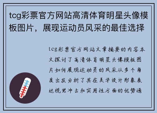 tcg彩票官方网站高清体育明星头像模板图片，展现运动员风采的最佳选择