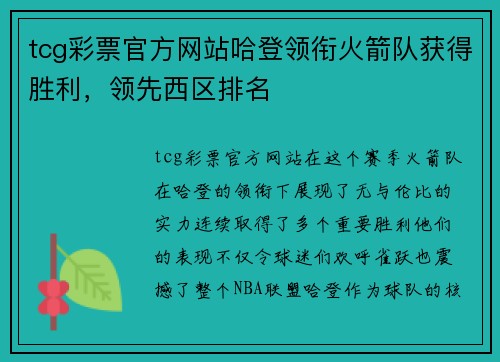tcg彩票官方网站哈登领衔火箭队获得胜利，领先西区排名