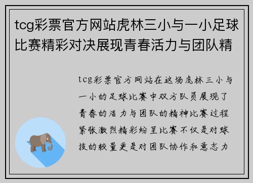 tcg彩票官方网站虎林三小与一小足球比赛精彩对决展现青春活力与团队精神