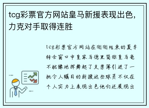 tcg彩票官方网站皇马新援表现出色，力克对手取得连胜