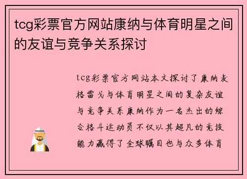 tcg彩票官方网站康纳与体育明星之间的友谊与竞争关系探讨