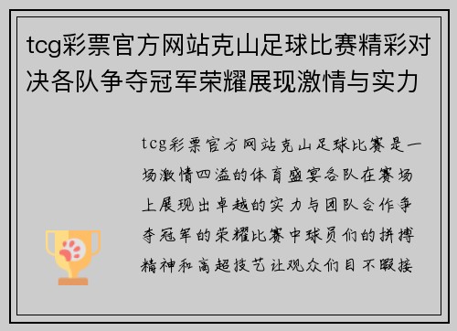 tcg彩票官方网站克山足球比赛精彩对决各队争夺冠军荣耀展现激情与实力