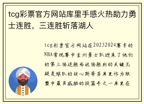 tcg彩票官方网站库里手感火热助力勇士连胜，三连胜斩落湖人