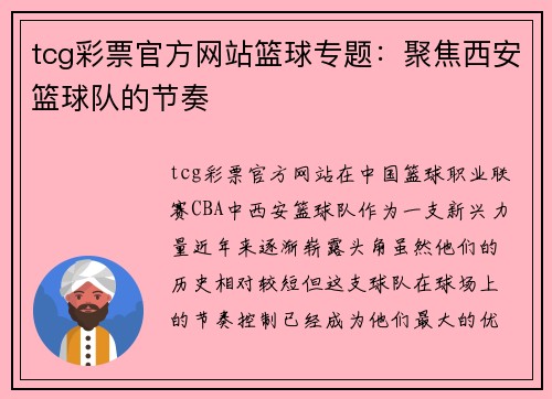tcg彩票官方网站篮球专题：聚焦西安篮球队的节奏