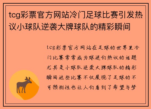 tcg彩票官方网站冷门足球比赛引发热议小球队逆袭大牌球队的精彩瞬间