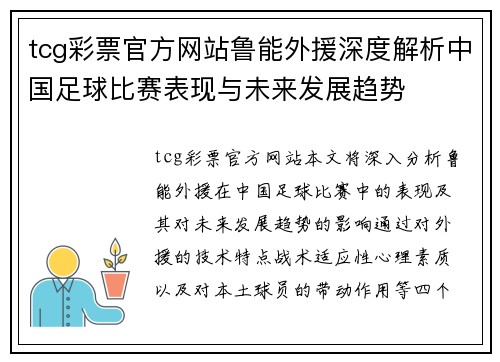 tcg彩票官方网站鲁能外援深度解析中国足球比赛表现与未来发展趋势