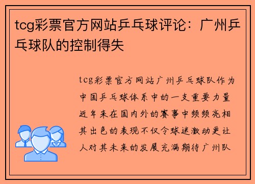 tcg彩票官方网站乒乓球评论：广州乒乓球队的控制得失