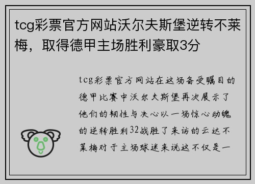 tcg彩票官方网站沃尔夫斯堡逆转不莱梅，取得德甲主场胜利豪取3分