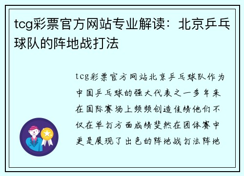 tcg彩票官方网站专业解读：北京乒乓球队的阵地战打法