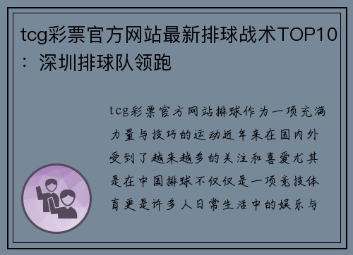 tcg彩票官方网站最新排球战术TOP10：深圳排球队领跑