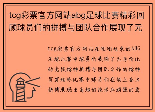 tcg彩票官方网站abg足球比赛精彩回顾球员们的拼搏与团队合作展现了无与伦比的竞技精神