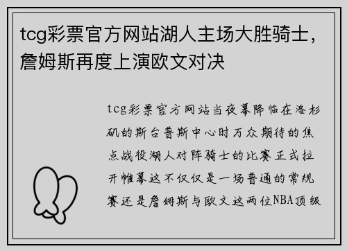 tcg彩票官方网站湖人主场大胜骑士，詹姆斯再度上演欧文对决