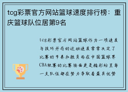 tcg彩票官方网站篮球速度排行榜：重庆篮球队位居第9名