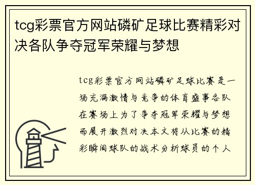 tcg彩票官方网站磷矿足球比赛精彩对决各队争夺冠军荣耀与梦想