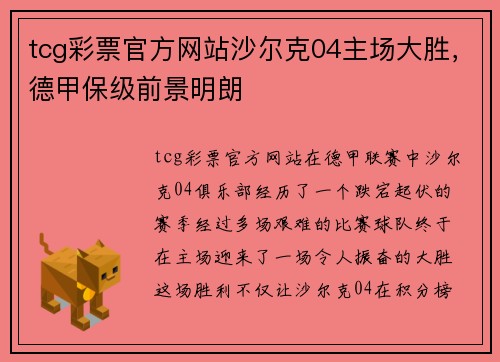 tcg彩票官方网站沙尔克04主场大胜，德甲保级前景明朗