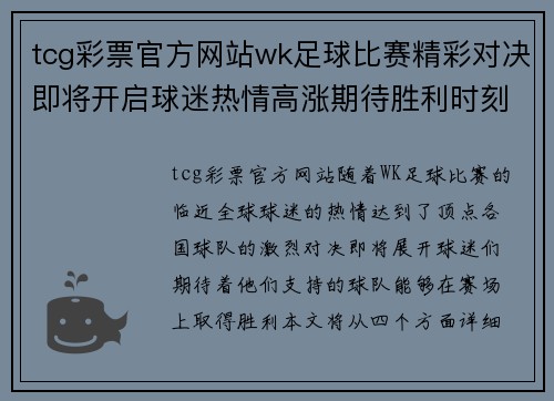 tcg彩票官方网站wk足球比赛精彩对决即将开启球迷热情高涨期待胜利时刻
