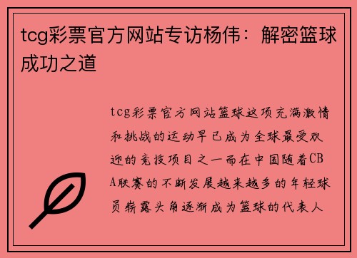 tcg彩票官方网站专访杨伟：解密篮球成功之道