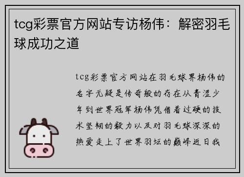 tcg彩票官方网站专访杨伟：解密羽毛球成功之道